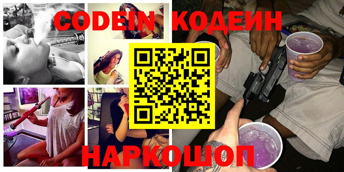 Кодеиновый сироп Lean напиток Lean (лин)  Вход с VPN  Воронеж  Codein Purple Drank 